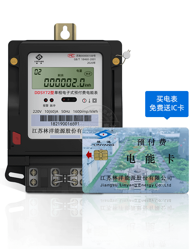 江苏林洋DDSY72单相电子式IC卡预付费电能表