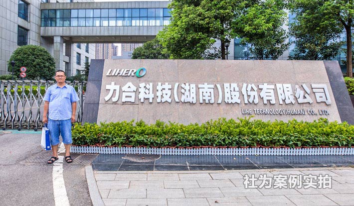 力合科技（湖南）股份有限公司三相预付费电表应用案例