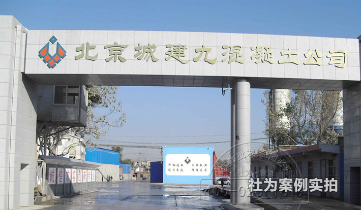 北京城建九混凝土有限公司华立电表远程抄表系统应用案例