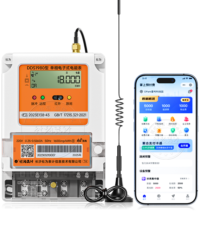 社为DDS1980单相4G远程预付费智能电表